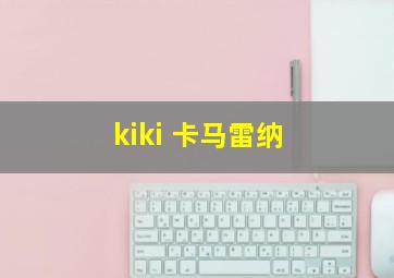 kiki 卡马雷纳